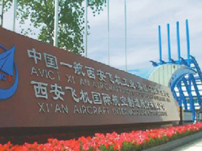 西安飛機國際航空制造